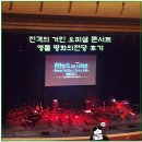 평화의 마을 | 진격의 거인 오피셜 콘서트 앵콜 평화의 전당 공연 솔직후기