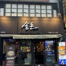 돈n돈 | 영등포역 N번째 또간집 솥돈 영등포점 후기