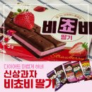 오리온 신상 과자 비쵸비 딸기맛 구매처 가격 오리지널이 근본인듯 아쉬운 후기
