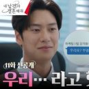 (내 남편과 결혼해줘)[11화 선공개] 짜릿한 사내연애✨ 지원X지혁의 광대 폭발 모먼트 이미지