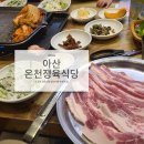아산온천정육식당 이미지