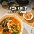 하나식당 | 스페인 바르셀로나 맛집 한식당 하나식당 HANA 메뉴추천, 솔직후기