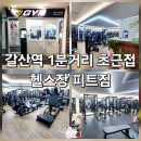 갈산동주민센터 | 역 1분거리 초근접 갈산동 헬스장 피트짐 PT