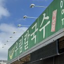 우림칼국수(효촌점) 이미지