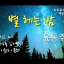 별헤는밤 이미지
