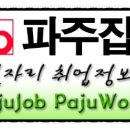 성오투어㈜ | 주간 취업(일자리)정보*파주잡(2017년 1월 2주차)파주일자리_취업·채용 및 구인·구직 정보 업데이트!