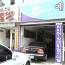 예일자동차공업사 이미지