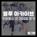 블루 아카이브 러닝 행사 키보토스 런 2026 후기