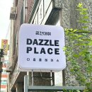 오금역 4번출구(뒤) | [서울/오금역] - &#39;잠실파티룸 다즐플레이스&#39; | 놀거리&amp;포토존&amp;파티용품 가득한 대형 파티 모임장소💛