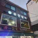 유진참치 네이버블로그
