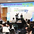 동대구초교 이미지