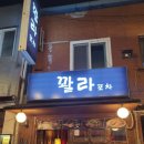 꽐라포차 이미지
