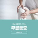 H-024 | 회현무릎치료한의원, 무릎통증이 심할 때 관절염을 의심해야 할까