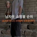 룩플 | 남자옷 쇼핑몰 순위 / 휴즈네스트, 디플리티, 룩플