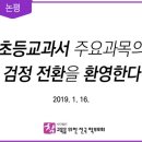 [본부 논평] 초등교과서 주요과목의 검정 전환을 환영한다 이미지