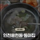 인천 용현동점심 찾는다면 ? 동이집 다녀온 후기
