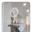 하얀마음치과의원 이미지