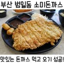 소미돈까스범일점 | 부산범일동맛집, 범일동돈까스 소미돈까스에서 돈까스 제대로 맛있게 먹고 온 후기(+메뉴판)