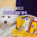 하모니 동물병원 | 강아지다이어트간식, 보양대첩 화식 워밍 닭가슴살과 고구마 기호성 후기