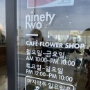 카페플라워92 - 나주시 쌍산3길 5-6 | 카페플라워92