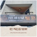 벨르소품샵 | 1인 세신샵 벨르 부산1인세신샵 후기, 프라이빗하게 관리받은 날
