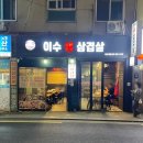 이수생삼겹살