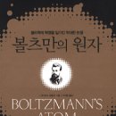 책 읽어주는 공대생 - 『볼츠만의 원자』 / 『스키너의 심리상자 열기』 이미지