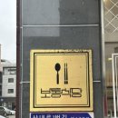 운정식당엘에이비 | 파주 운정 혼밥 하기 좋은 한식 맛집 [보통식당] 잔치국수 후기