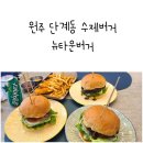 뉴타운버거 이미지