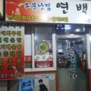 연백식당