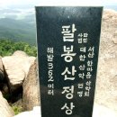 서산 팔봉산 산행 후기.. 이미지