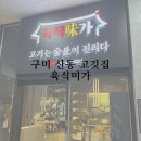 육식미가