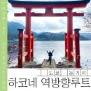 창가의 풍경 | 하코네 당일치기 코스 | 사람 적은 역방향 루트 여행 후기