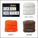 [FOLBOT] DUCK DOWN 넥워머 이미지