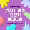 범지기마을8,12단지 버스정류장 | 세종시부동산) 아름동 범지기마을 12단지 중흥S클래스 단지소개