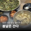 [양양 1박2일 여행] 대중교통으로 양양시장 가는 법 &amp; '봄날은 간다' 송이옹심이·봄나물전 솔직후기