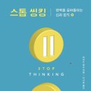 스톱(stop) | 『스톱 씽킹』 완독 후기 : 생각을 멈추는 순간, 비로소 삶이 가벼워졌다 | 생각이 많은 당신에게