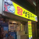 왕생굴구이식당 이미지