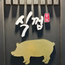 식껍 초읍연지점 이미지