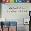 백년본가김치찜 이미지