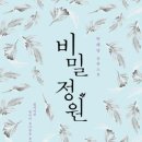 비밀정원 네이버블로그