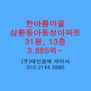 한아름마을 동성,동아,삼환아파트 | 상동 한아름마을 삼환동아동성아파트 경매 매매 급매 전세 31평 태인경매 2024타경50689