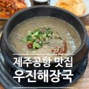 일출해장국 | 제주공항 근처 아침식사 맛집 우진해장국 / 고사리해장국, 몸국 솔직후기