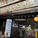 털보족발 | 주엽)일산 주엽동 장충동 털보족발 방문 후기