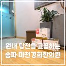 경희고운한의원 | [서울 송파 한약 잘 짓는 한의원] 체질한약 녹용 보약 직접 달이는 원내탕전 한의원 / 산후보약...