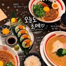 서울노량진초등학교 | 노량진 라멘 맛집 초메 후기｜마제소바부터 후토마끼까지 만족했던 노량진 일식 맛집