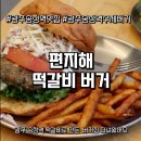 광주송정역 | [광주] 광주 송정역 맛집 &#39;편지해떡갈비버거&#39; 솔직 후기 (떡갈비버거)