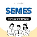 [공지] [SEMIgizer 5기] SEMES 기업탐방 후기♩♪