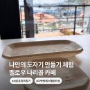담장예쁜집 | 삼척 멜로우나리골카페 도자기 체험 후기 오션뷰 다락방에서의 힐링 모먼트
