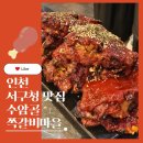 심곡로 | 인천 서구청 맛집 수암골쪽갈비마을 뼈찜뼈구이 주먹밥세트 후기